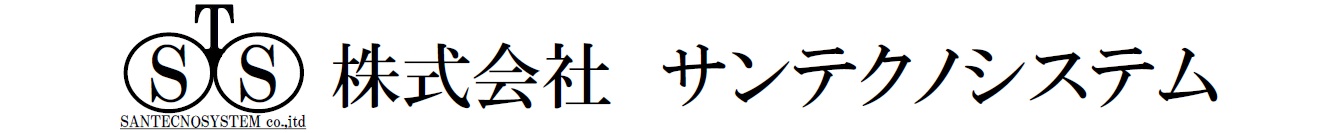 サンテクノシステム 